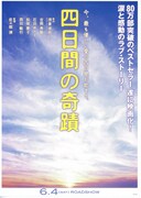 四日間の奇蹟
