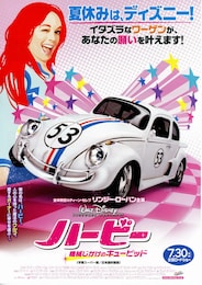 ハービー／機械じかけのキューピッド