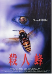 殺人蜂／キラー・ビー