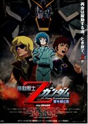 機動戦士Zガンダム 星を継ぐ者