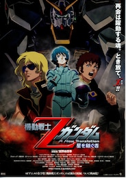 機動戦士Zガンダム 星を継ぐ者