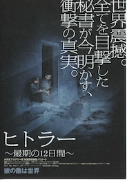 ヒトラー／最期の12日間