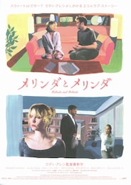 メリンダとメリンダ