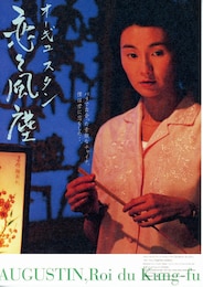 オーギュスタン／恋々風塵