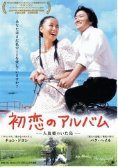 初恋のアルバム 人魚姫のいた島