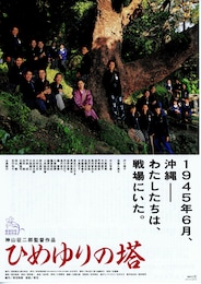 ひめゆりの塔（1995年）