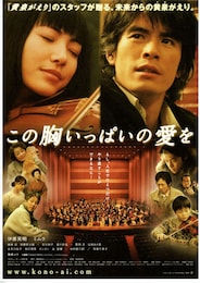 この胸いっぱいの愛を