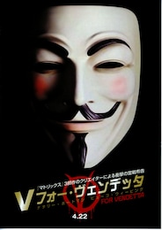 V フォー・ヴェンデッタ