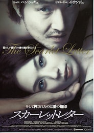 スカーレットレター（2004年）
