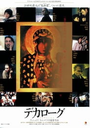 デカローグ（デジタル修復版）