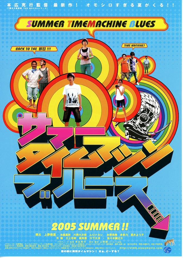サマータイムマシン・ブルース（2005年）