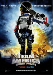 チーム★アメリカ／ワールドポリス