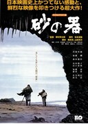 砂の器（デジタルリマスター）