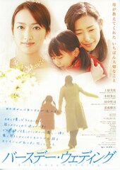 バースデー・ウェディング/母が教えてくれたいちばん大切なこと