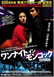 ワンナイトインモンコック／旺角黒夜