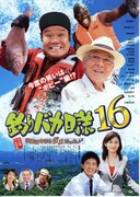 釣りバカ日誌16 浜崎は今日もダメだった