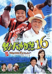 釣りバカ日誌16 浜崎は今日もダメだった