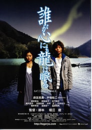 誰が心にも龍は眠る