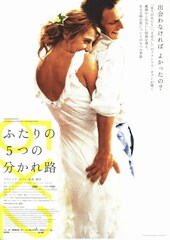 ふたりの5つの分かれ路