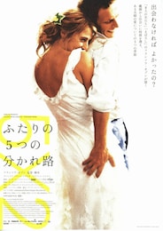 ふたりの5つの分かれ路