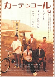 カーテンコール（2004年）