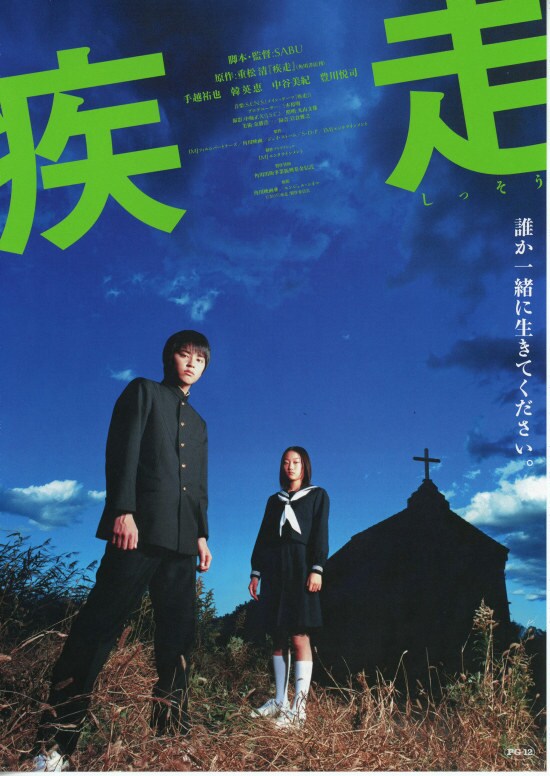 疾走（しっそう） | あらすじ・内容・スタッフ・キャスト・作品情報