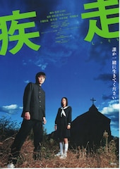 疾走(しっそう)