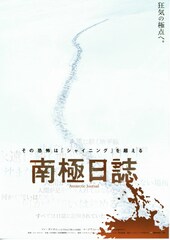 南極日誌
