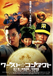 ワースト☆コンタクト