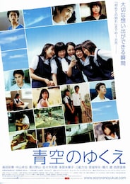 青空のゆくえ