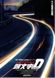 頭文字（イニシャル）D THE MOVIE