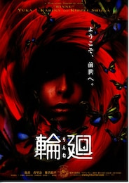 輪廻（りんね）