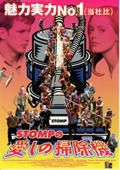 STOMPの愛しの掃除機