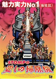 STOMPの愛しの掃除機