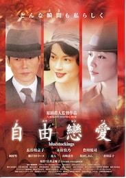自由戀愛（ジユウレンアイ）