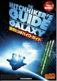 銀河ヒッチハイク・ガイド