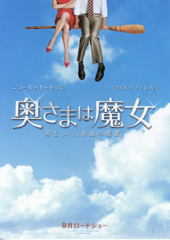 奥さまは魔女（2005年） | あらすじ・内容・スタッフ・キャスト・作品 