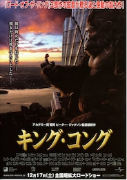 キング・コング（2005年）