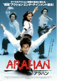 ARAHAN（アラハン）