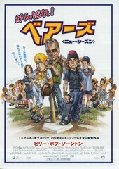 がんばれ！ベアーズ／ニュー・シーズン