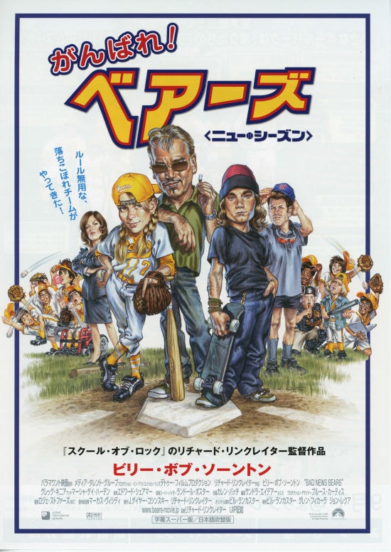 がんばれ！ベアーズ／ニュー・シーズン | あらすじ・内容・スタッフ 