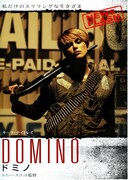 ドミノ（2005年）