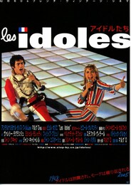 アイドルたち