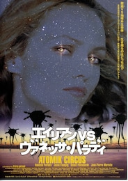 エイリアンVSヴァネッサ・パラディ