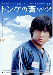 トンケの蒼（あお）い空