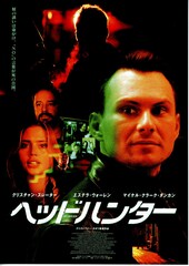ヘッドハンター（2004年）
