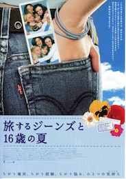 旅するジーンズと16歳の夏
