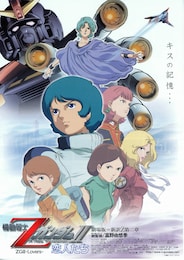 機動戦士Zガンダム II 恋人たち