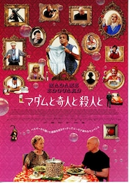 マダムと奇人と殺人と