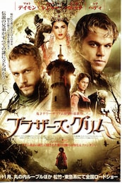 ブラザーズ・グリム